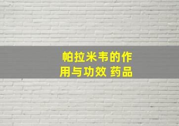 帕拉米韦的作用与功效 药品